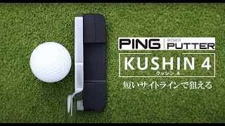 短いサイトラインで狙える PING 2023パター「KUSHIN 4」 [upl. by Asilak]