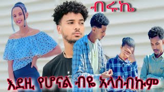 ሳምሪ ከ ብሩኬ ጋ ጓረቤት ለጓረቢት ነው የደግነው [upl. by Ihskaneem]