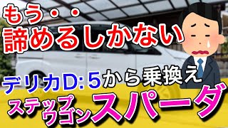 【ホンダ】ステップワゴンスパーダから三菱デリカD5へ乗り換えた感想（比べた場合の利便性など） [upl. by Yttisahc]