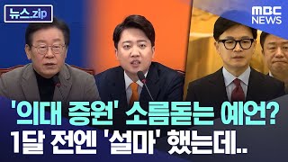 의대 증원 소름돋는 예언 1달 전엔 설마 했는데 뉴스zipMBC뉴스 [upl. by Doe]