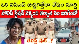 ఒక ఐపిఎస్ అధికారిణి బిచ్చగత్తేగా వేషం మార్చి పోలిస్ స్టేషన్ కి వెళ్ళింది తర్వాత ఏంజరిగిందో తెలిస్తే [upl. by Arman]