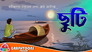 Chhuti  Bangla Cartoon  Rabindranath Tagore  Graphtoons Literature [upl. by Acinoed564]