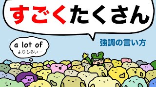 【英語の強調】すごくめっちゃって英語でどういうの？ 374 [upl. by Celeste]