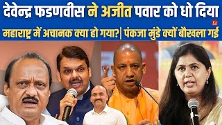 देवेन्द्र फडणवीस ने अजीत पवार को धो दिया Maharashtra Election PM Modi Targeted MVA Pankaja munde [upl. by Ellerred]