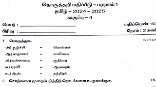 4th standard Tamil summative assessment question paper with answer term 1  2024 [upl. by Hanoy]