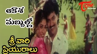 Srivari Priyuralu Songs  Aakashamabbulo  Vinod Kumar  Aamani [upl. by Hannie]