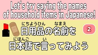 Japanese Listening  Lets try saying the names of household items in Japanese ②  Nihongo Hiragana [upl. by Enelcaj]