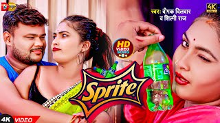 Video  दीपक दिलदार शिल्पी राज  स्प्राइट l Deepak Dildar Shilpi Raj l Sprite l Bhojpuri Song [upl. by Ajnos]