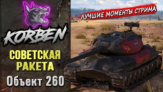 СОВЕТСКАЯ РАКЕТА • Об260 ◄Моменты стрима► [upl. by Nnanaej]