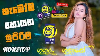 Shaa fm sindu kamare New nonstop 2024  සතියේ ට්‍රෙන්ඩින් නන්ස්ටොප්  2024 New Sinhala Trending song [upl. by Eirbua]