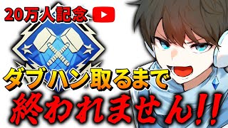 【APEX】キーマウで初ダブハン取るまで耐久配信！！ [upl. by Orth]