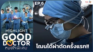 Highlight EP6 โฌนได้ลงมือผ่าตัดครั้งแรก  Good Doctor หมอใจพิเศษ [upl. by Nauqan]