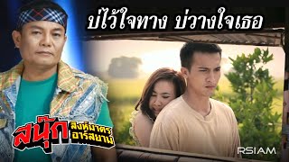 บ่ไว้ใจทาง บ่วางใจเธอ  สนุ๊ก สิงห์มาตร อาร์สยาม Official MV [upl. by Aila]