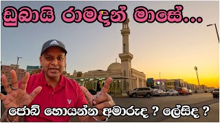 ඩුබායි විසිට් එනවනම් මේ දවස් වල  jobs in dubai ramadan UAEsinhala [upl. by Hanan426]