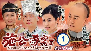 TVB Drama  施公奇案II 0121  歐陽震華、宣萱、李思捷、唐寧、陳山聰、劉家輝  粵語中字  清裝懸疑  TVB 2010 [upl. by Ylluz]