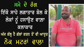 ਗੱਲਾਂ ਬਾਤਾਂ ਨੇਕ ਮਟਰਾਂ ਵਾਲ਼ੇ ਨਾਲ਼  Nek Matran Wala With Dilbag Hundal [upl. by Jenine]