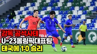 감독 공석사태 U23 태국전 10 승리로 승리 했지만 감독없이 경기를 치루게한 대한축구협회 책임은 [upl. by Ruhnke294]