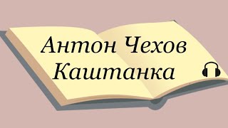 Антон Чехов quotКаштанкаquot [upl. by Persian925]