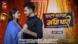 चाल समझ गयो थारी  New Rajasthani Song 2023  Salim Shekhawas  Shilpa Bidawat  Marwadi Vivah Song [upl. by Baler]