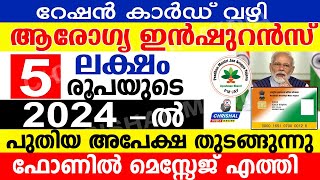 സൗജന്യ ആരോഗ്യ ഇൻഷുറൻസ് 2024 ൽ റേഷൻ കാർഡ് വഴി പുതിയ അപേക്ഷ ഫോണിൽ മെസ്സേജ് എത്തി  Ayushman Bharat [upl. by Eidoow]