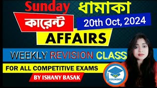 Weekly Current Affairs  Bengali Current Affairs  For All Competitive Exam  Study With Ishany [upl. by Atteugram35]