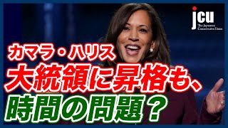 カマラ・ハリス、大統領に昇格も時間の問題？ [upl. by Anillehs545]