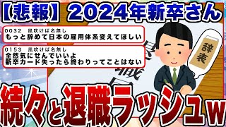 【悲報】2024年新卒さん続々と退職ラッシュｗ [upl. by Andrel]