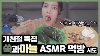 쑥과 마늘 먹방 어렵지 않아요 Mugwort and garlic ASMR mukbang [upl. by Bunch]