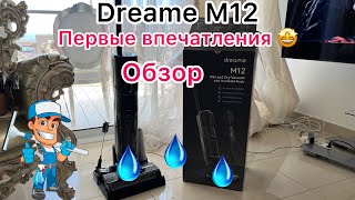 Первые впечатления Xiaomi Dreame m12 обзор [upl. by Wilburt]