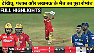 PBKS vs LSG IPL 2023 Full Match Highlights Lucknow vs Punjab IPL 2023 Full Match Highlights [upl. by Addiel]