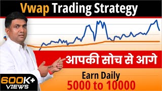 vwap trading strategy  Best Intraday Trading Strategy  VWAP indicator in Hindi [upl. by Meensat]