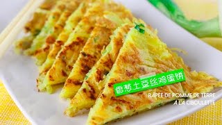 Eng Sub 手把手教你香葱土豆丝鸡蛋饼 如何做才美味 😊 Potato pancake with chives [upl. by Hovey]