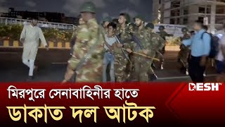 মিরপুরে ডাকাত দল আটক  Mirpur  Bangladesh Army  Student Protest  Desh TV [upl. by Yorick]