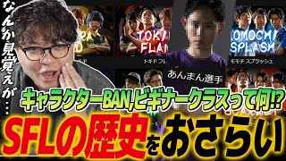 【スト6】2018年から続くSFLの歴史まとめ。過去を知ると今後の観戦がエモくなる！今は撤廃されたルール多数！共闘していた仲間が今はライバルに。何か見覚えのあるあんまん選手の正体って… [upl. by Nauqan]