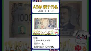 ※硬貨紙幣 No654【●新1000円札「111111！オール1」千円札 北里柴三郎】ゆるビンテージ 2024年11月14日 [upl. by Wren]