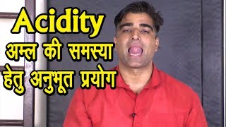 Acidityएसिडिटीअम्ल में अनुभूत योग व प्रयोग AciditystomachacidityYogShitlipranayam [upl. by Bushweller60]