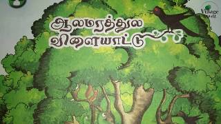 1st standard Tamil Rhymes  Aalamarathula Vilayattu paadal  Nursery Rhymes of 1st standard [upl. by Siraved]