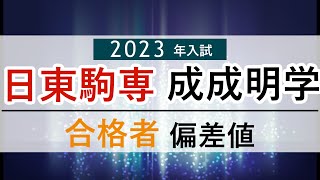 【2023年入試】日東駒専成成明学の合格者偏差値河合塾 [upl. by Merriman]