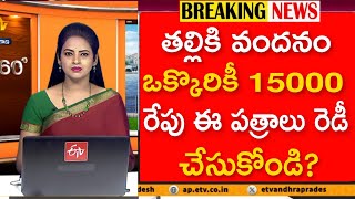 🔔తల్లికి వందనం ఆ రోజు నుండే ప్రారంభం  talliki Vandanam scheme latest update 2024 Amma Vodi [upl. by Lenard733]