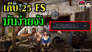 Black Desert Online  เก็บ FailStack 25 มันง่ายจัง [upl. by Oribelle]