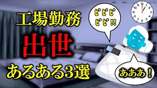 【地獄の管理職】工場の出世あるある【工場勤務・生産技術】 [upl. by Ahtabbat172]