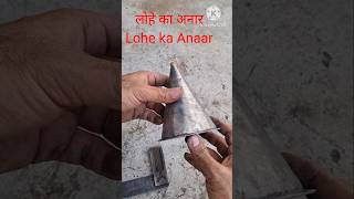 लोहे का अनार Lohe ka Anaar [upl. by Watts]