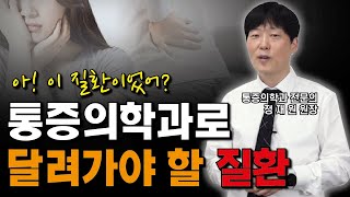 마취통증의학과는 무엇인가요 통증의학과를 꼭 가야하는 질환 5가지 [upl. by Stephenson544]