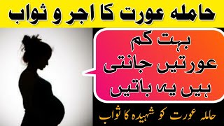 Hamila aurat ka Ajr o sawab  Pragnant aurat ko kya milta hai  islamic Research [upl. by Ahsinrat]