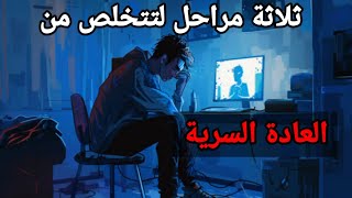 مراحل التخلص من العادة السرية بتفصيل [upl. by Noved]