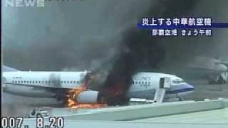 China Airlines B737 Explosion  Japan Naha Airport 中華航空機炎上 [upl. by Nyllij818]