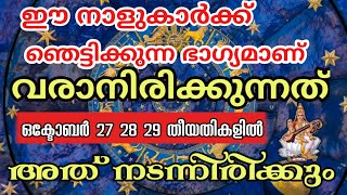 വെറും 3 ദിവസം കൊണ്ട് ഈ നാളുകാർക്ക് മഹാഭാഗ്യം വീട്  കാർ എല്ലാം എല്ലാം [upl. by Leissam856]