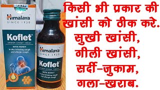 Himalaya Koflet Syrup BenefitsDosageSide Effects  Cough Syrup🔥🔥 [upl. by Kaye]