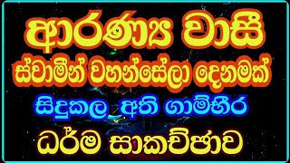 ආරණ්‍යවාසී ස්වාමීන් වහන්සේලාගේ ධර්ම සාකච්ඡාව sawako hamasmi Kirielle Dhammagawesi Thero [upl. by Lathrope]