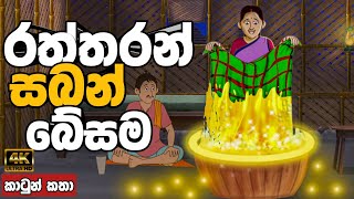 රත්තරන් සබන් බේසම  sinhala cartoon  lama kathandara sinhala  cartoon sinhala  කතන්දර [upl. by Happ214]